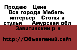 Продаю › Цена ­ 500 000 - Все города Мебель, интерьер » Столы и стулья   . Амурская обл.,Завитинский р-н